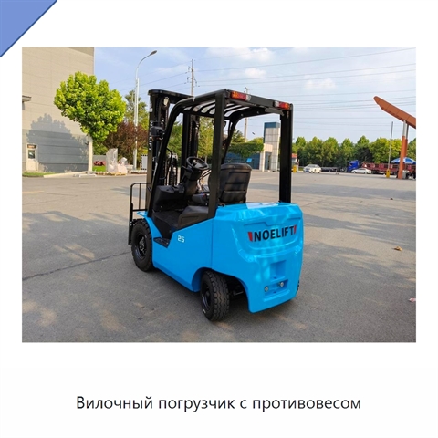 Вилочный погрузчик с противовесом