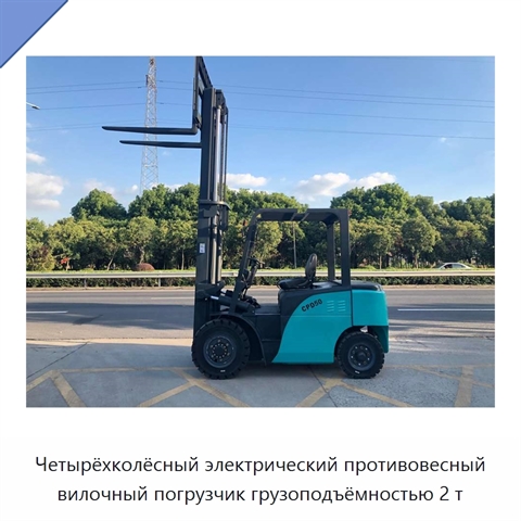 Четырёхколёсный электрический противовесный вилочный погрузчик грузоподъёмностью 2 т