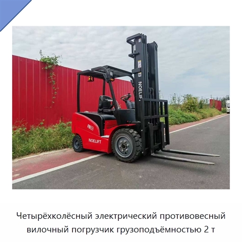 Четырёхколёсный электрический противовесный вилочный погрузчик грузоподъёмностью 2 т