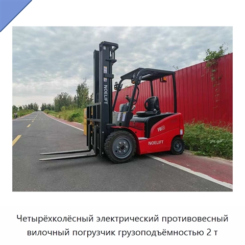 Четырёхколёсный электрический противовесный вилочный погрузчик грузоподъёмностью 2 т