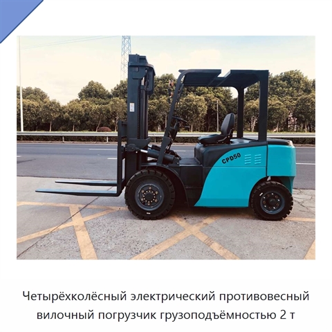 Четырёхколёсный электрический противовесный вилочный погрузчик грузоподъёмностью 2 т