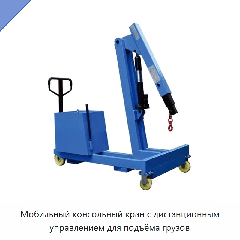 Мобильный консольный кран с дистанционным управлением для подъёма грузов — Вакуумные грузозахваты