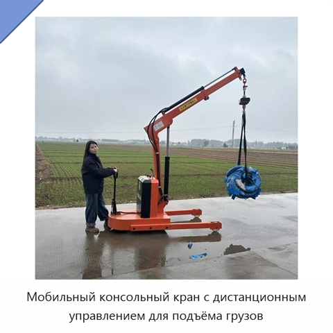 Мобильный консольный кран с дистанционным управлением для подъёма грузов