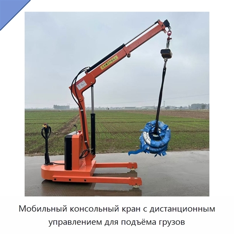 Мобильный консольный кран с дистанционным управлением для подъёма грузов
