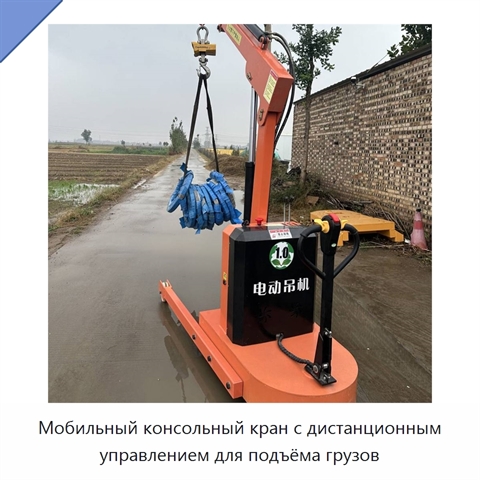 Мобильный консольный кран с дистанционным управлением для подъёма грузов
