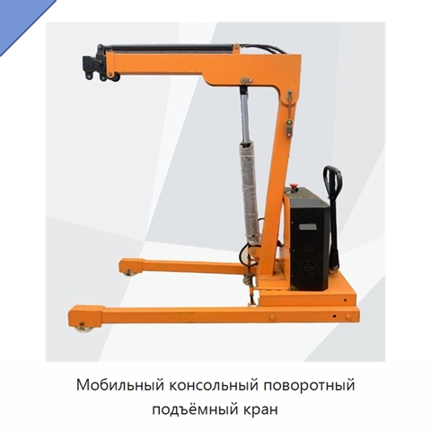 Мобильный консольный поворотный подъёмный кран