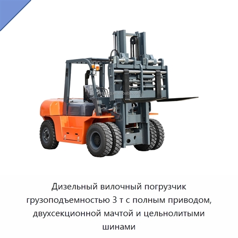 Дизельный вилочный погрузчик грузоподъемностью 3 т с полным приводом, двухсекционной мачтой и цельнолитыми шинами
