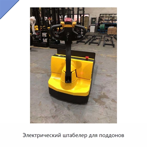 Электрический штабелер для поддонов