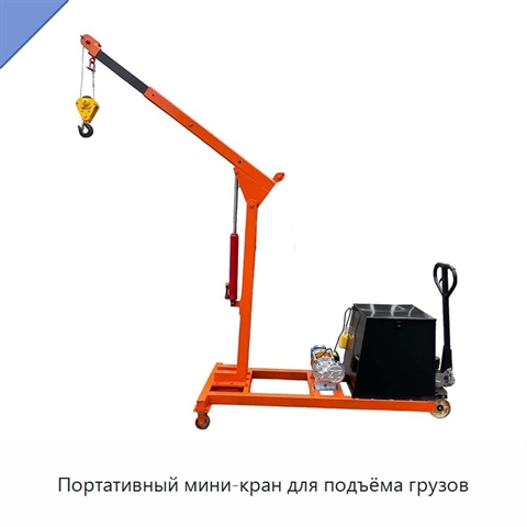 Портативный мини-кран для подъёма грузов