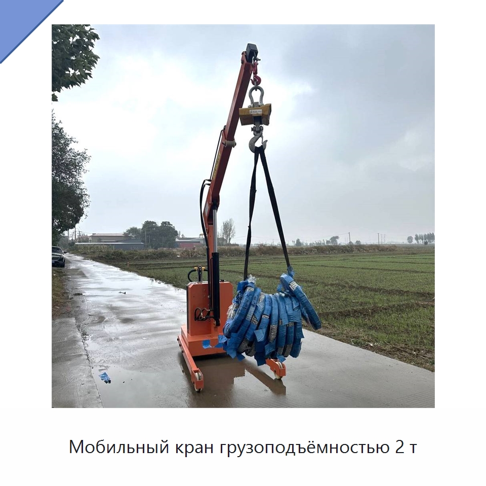 Мобильный кран грузоподъёмностью 2 т — Электротали