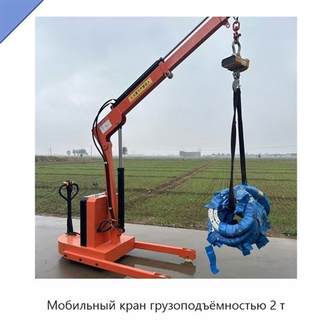 Мобильный кран грузоподъёмностью 2 т
