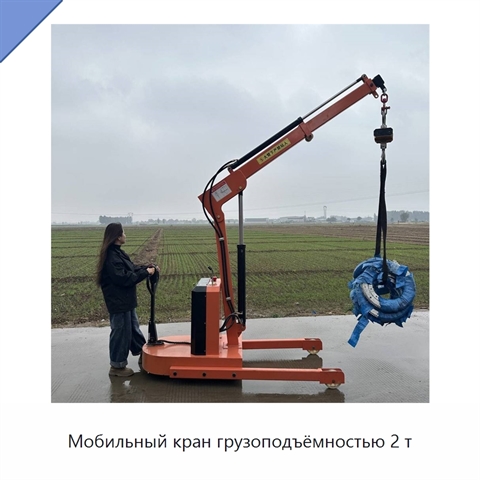 Мобильный кран грузоподъёмностью 2 т