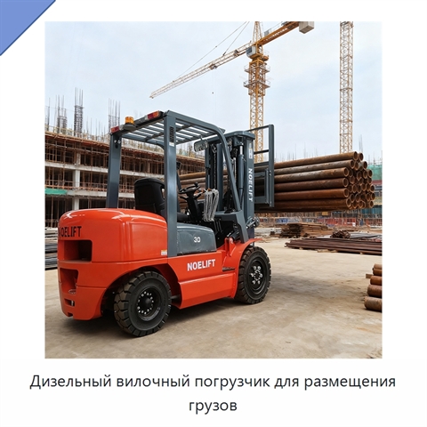 Дизельный вилочный погрузчик для размещения грузов
