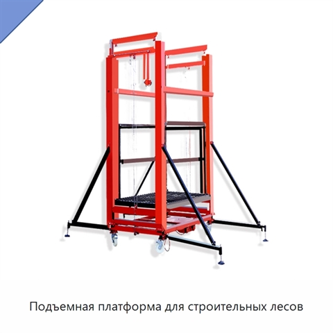Подъемная платформа для строительных лесов