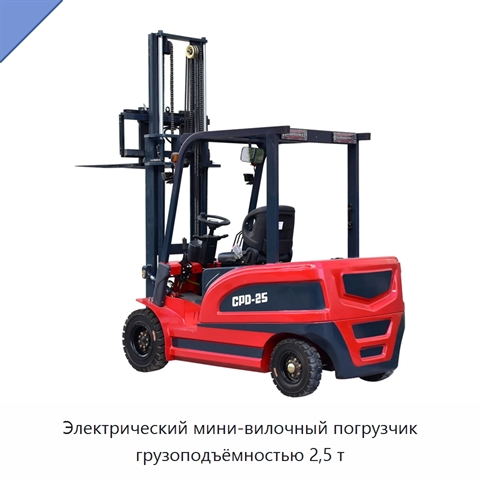 Электрический мини-вилочный погрузчик грузоподъёмностью 2,5 т
