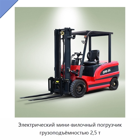 Электрический мини-вилочный погрузчик грузоподъёмностью 2,5 т