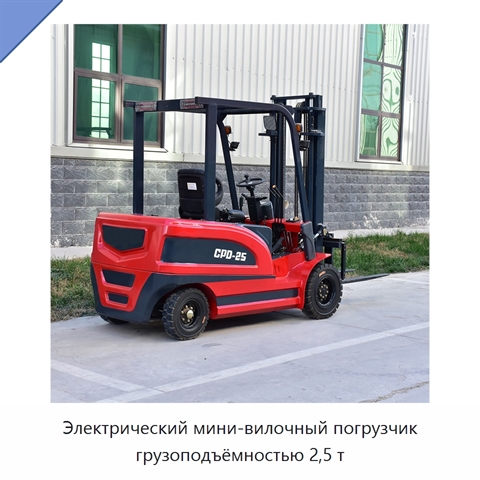 Электрический мини-вилочный погрузчик грузоподъёмностью 2,5 т