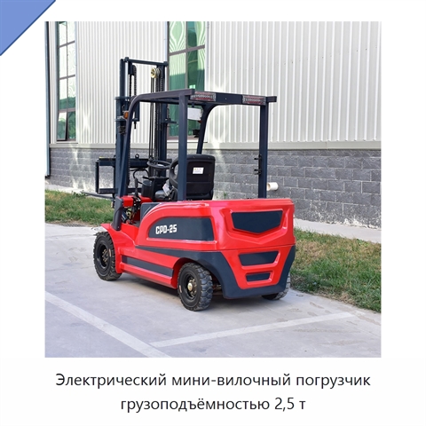 Электрический мини-вилочный погрузчик грузоподъёмностью 2,5 т