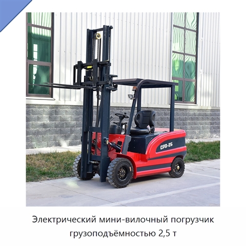 Электрический мини-вилочный погрузчик грузоподъёмностью 2,5 т