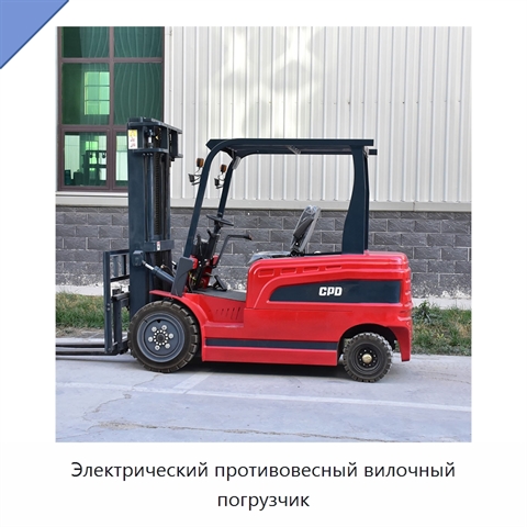 Электрический противовесный вилочный погрузчик