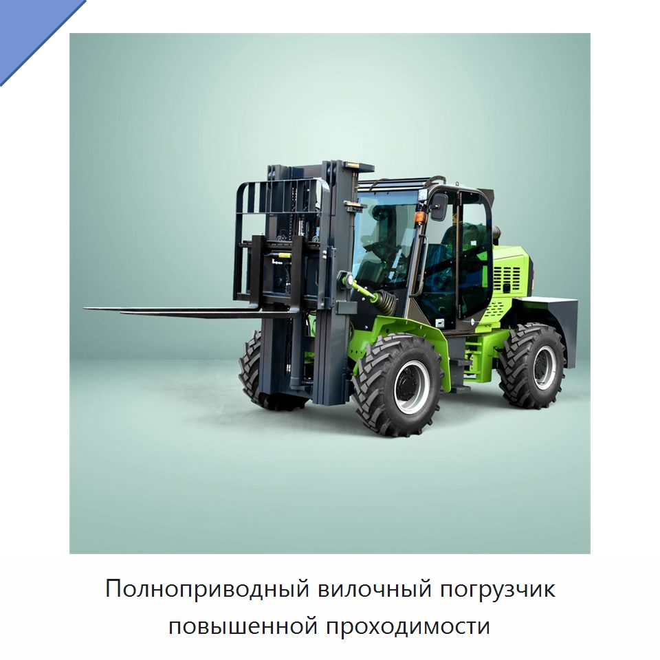 Полноприводный вилочный погрузчик повышенной проходимости — Вилочные погрузчики
