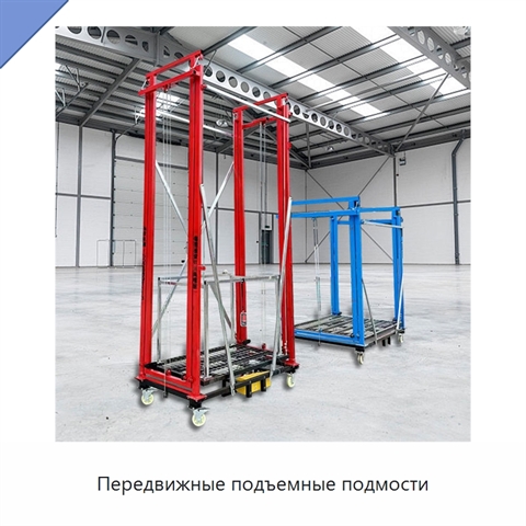 Передвижные подъемные подмости