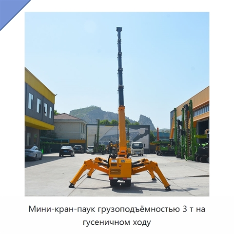 Мини-кран-паук грузоподъёмностью 3 т на гусеничном ходу