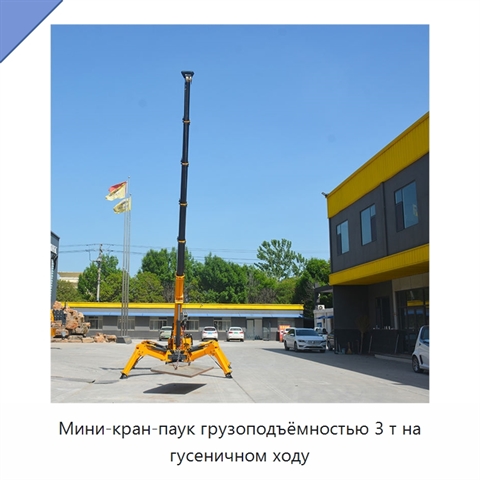 Мини-кран-паук грузоподъёмностью 3 т на гусеничном ходу
