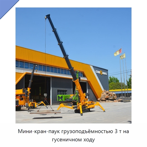 Мини-кран-паук грузоподъёмностью 3 т на гусеничном ходу