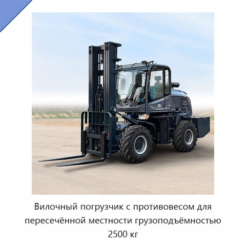 Вилочный погрузчик с противовесом для пересечённой местности грузоподъёмностью 2500 кг
