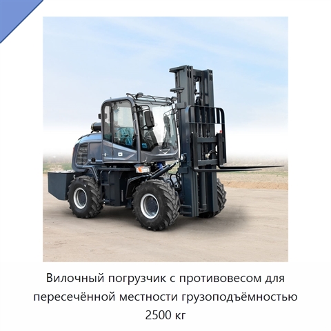 Вилочный погрузчик с противовесом для пересечённой местности грузоподъёмностью 2500 кг