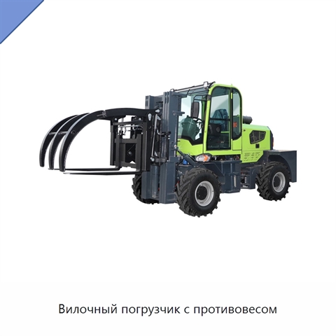 Вилочный погрузчик с противовесом