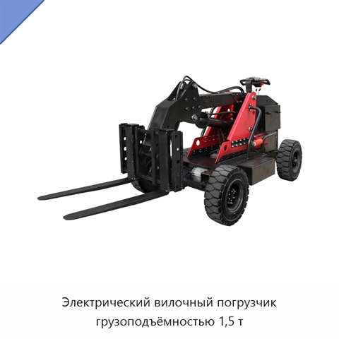 Электрический вилочный погрузчик грузоподъёмностью 1,5 т