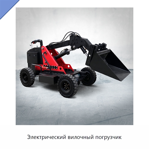 Электрический вилочный погрузчик