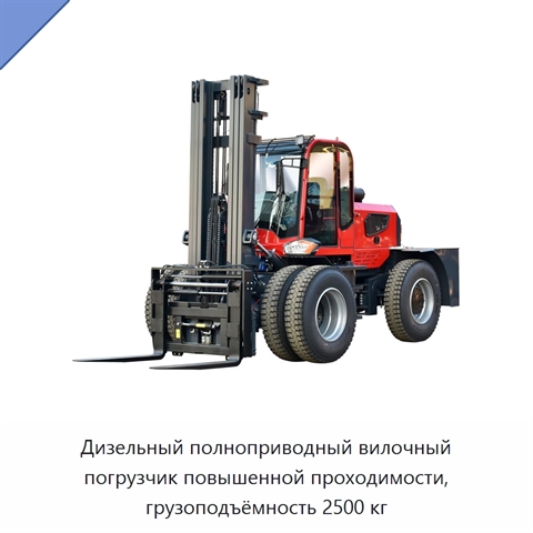 Дизельный полноприводный вилочный погрузчик повышенной проходимости, грузоподъёмность 2500 кг