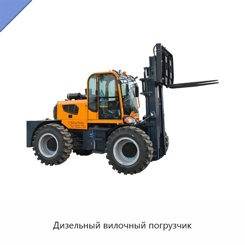 Дизельный вилочный погрузчик
