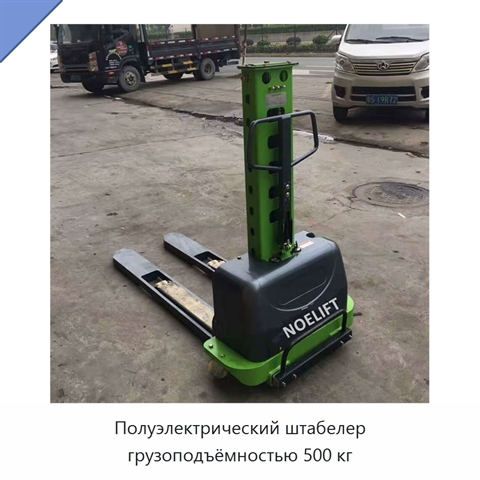 Полуэлектрический штабелер грузоподъёмностью 500 кг