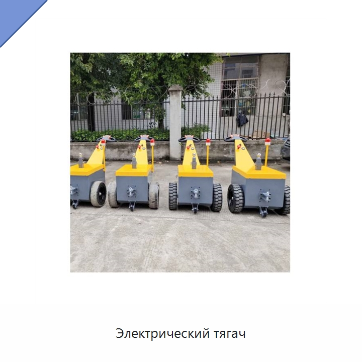 Электрический тягач — Специальное подъемно-транспортное оборудование