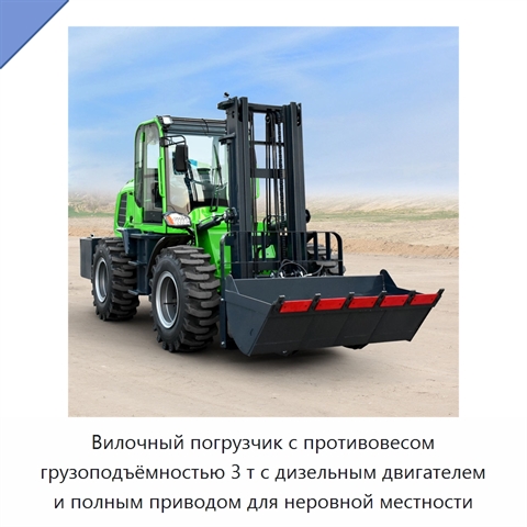 Вилочный погрузчик с противовесом грузоподъёмностью 3 т с дизельным двигателем и полным приводом для неровной местности