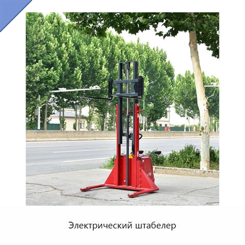 Электрический штабелер