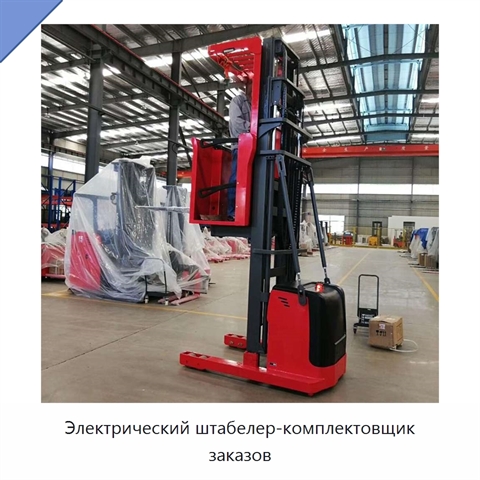 Электрический штабелер-комплектовщик заказов