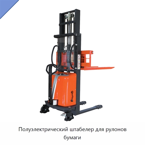 Полуэлектрический штабелер для рулонов бумаги