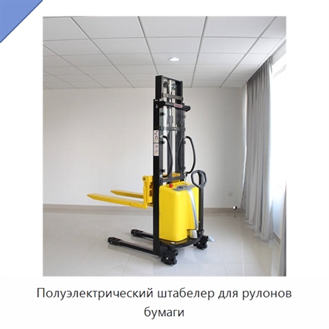 Полуэлектрический штабелер для рулонов бумаги