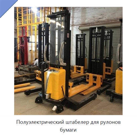 Полуэлектрический штабелер для рулонов бумаги