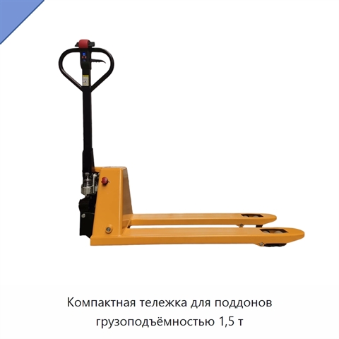 Компактная тележка для поддонов грузоподъёмностью 1,5 т