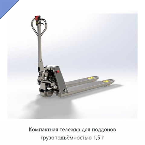 Компактная тележка для поддонов грузоподъёмностью 1,5 т