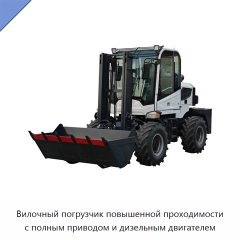 Вилочный погрузчик повышенной проходимости с полным приводом и дизельным двигателем