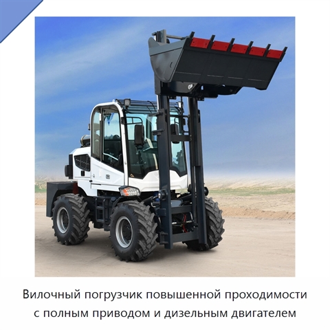 Вилочный погрузчик повышенной проходимости с полным приводом и дизельным двигателем