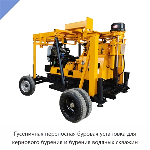 Гусеничная переносная буровая установка для кернового бурения и бурения водяных скважин