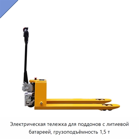 Электрическая тележка для поддонов с литиевой батареей, грузоподъёмность 1,5 т